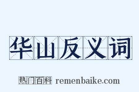 华山反义词是什么意思的图片